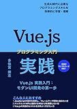 Vue.js 実践プログラミング入門: Vue.js実践入門:モダンUI開発の第一歩 (Japanese Edition)